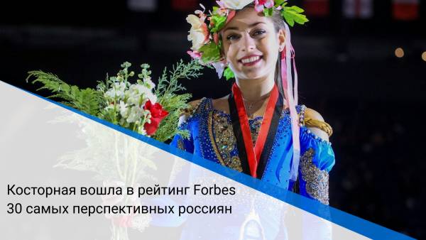 Косторная вошла в рейтинг Forbes 30 самых перспективных россиян