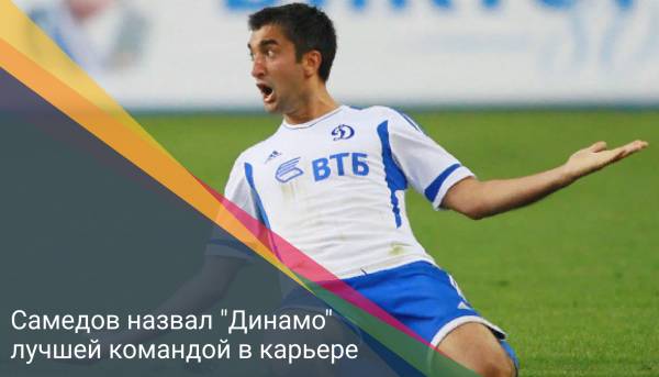 Самедов назвал "Динамо" лучшей командой в карьере