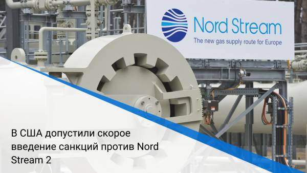В США допустили скорое введение санкций против Nord Stream 2