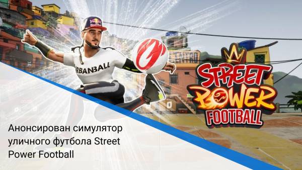 Анонсирован симулятор уличного футбола Street Power Football