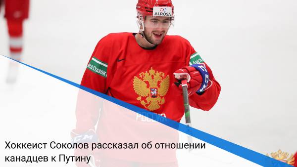 Хоккеист Соколов рассказал об отношении канадцев к Путину