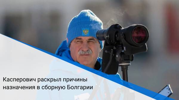 Касперович раскрыл причины назначения в сборную Болгарии