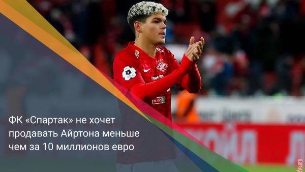 ФК «Спартак» не хочет продавать Айртона меньше чем за 10 миллионов евро