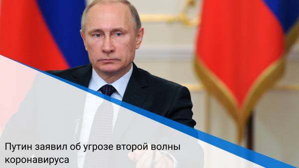Путин заявил об угрозе второй волны коронавируса