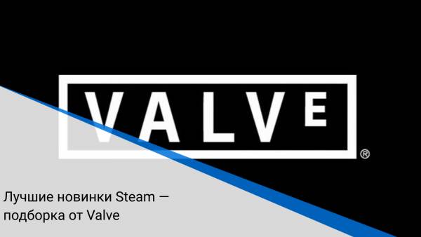 Лучшие новинки Steam — подборка от Valve