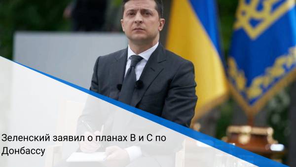 Зеленский заявил о планах B и C по Донбассу