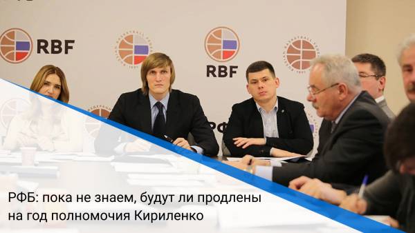 РФБ: пока не знаем, будут ли продлены на год полномочия Кириленко