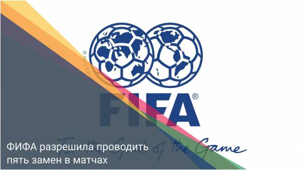 ФИФА разрешила проводить пять замен в матчах