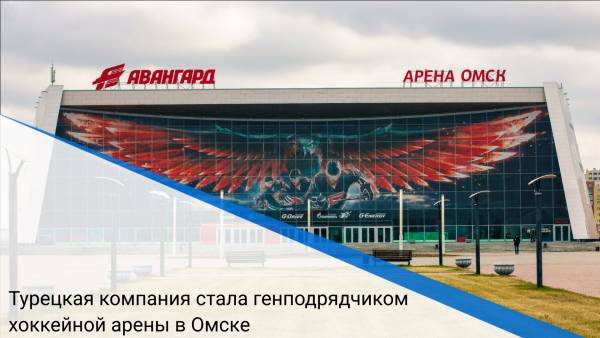 Турецкая компания стала генподрядчиком хоккейной арены в Омске