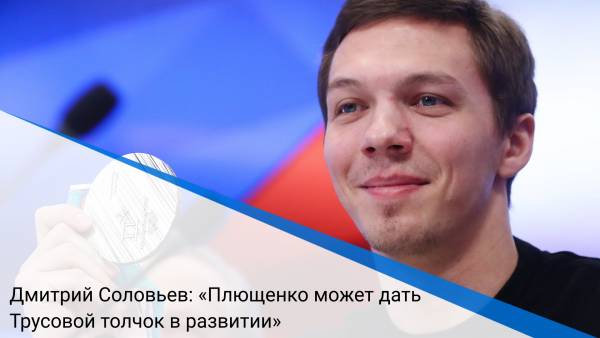 Дмитрий Соловьев: «Плющенко может дать Трусовой толчок в развитии»