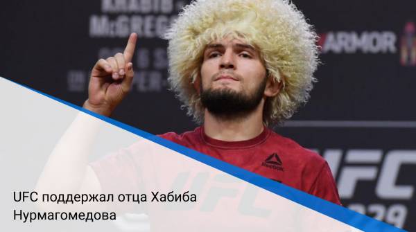 UFC поддержал отца Хабиба Нурмагомедова