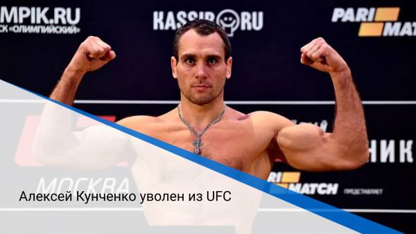 Алексей Кунченко уволен из UFC
