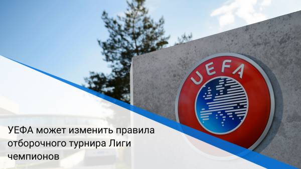 УЕФА может изменить правила отборочного турнира Лиги чемпионов
