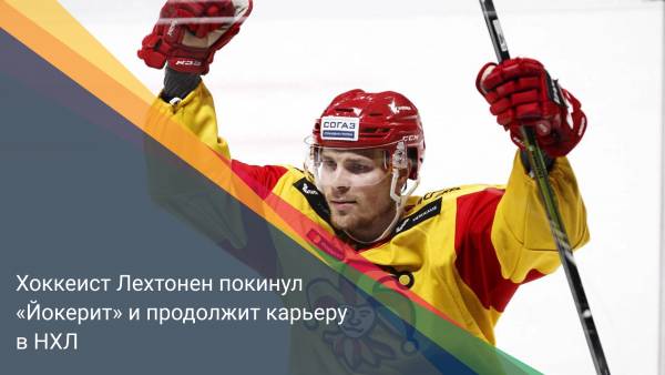 Хоккеист Лехтонен покинул «Йокерит» и продолжит карьеру в НХЛ