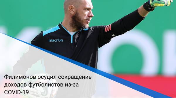 Филимонов осудил сокращение доходов футболистов из-за COVID-19