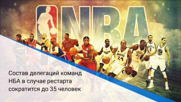 Состав делегаций команд НБА в случае рестарта сократится до 35 человек