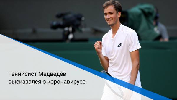 Теннисист Медведев высказался о коронавирусе