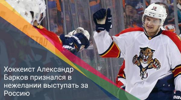 Хоккеист Александр Барков признался в нежелании выступать за Россию