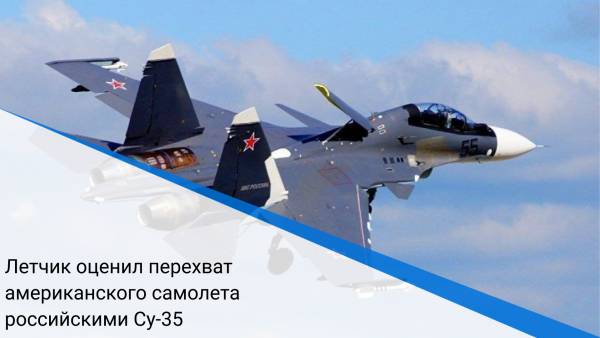 Летчик оценил перехват американского самолета российскими Су-35
