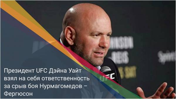 Президент UFC Дэйна Уайт взял на себя ответственность за срыв боя Нурмагомедов – Фергюсон
