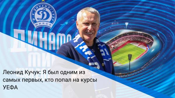 Леонид Кучук: Я был одним из самых первых, кто попал на курсы УЕФА