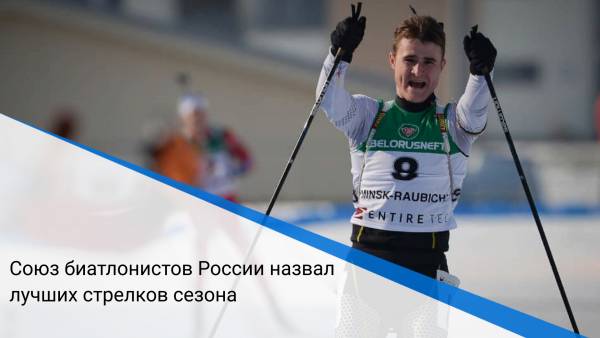 Союз биатлонистов России назвал лучших стрелков сезона