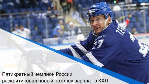 Пятикратный чемпион России раскритиковал новый потолок зарплат в КХЛ