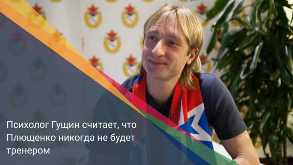 Психолог Гущин считает, что Плющенко никогда не будет тренером