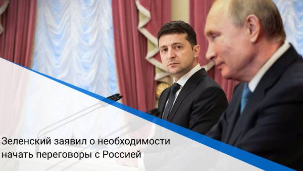 Зеленский заявил о необходимости начать переговоры с Россией