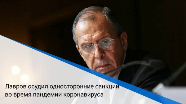 Лавров осудил односторонние санкции во время пандемии коронавируса
