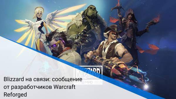 Blizzard на связи: сообщение от разработчиков Warcraft Reforged