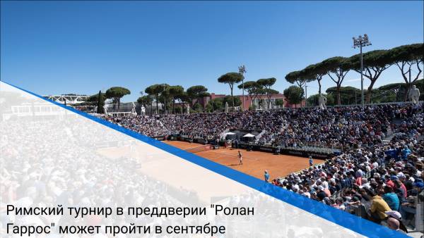 Римский турнир в преддверии "Ролан Гаррос" может пройти в сентябре