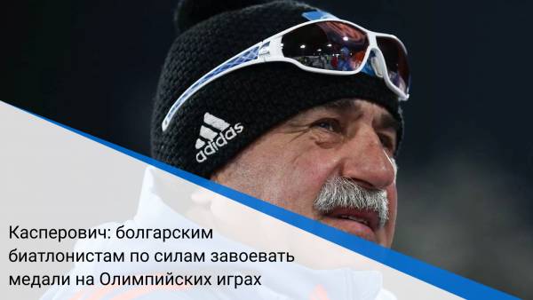 Касперович: болгарским биатлонистам по силам завоевать медали на Олимпийских играх