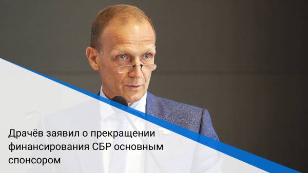 Драчёв заявил о прекращении финансирования СБР основным спонсором