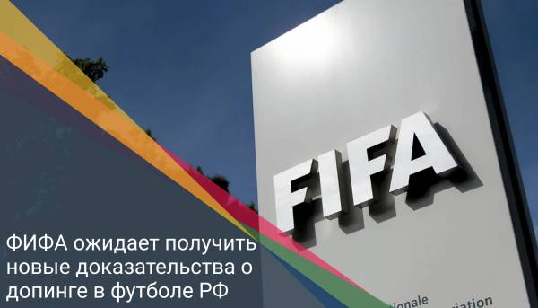 ФИФА ожидает получить новые доказательства о допинге в футболе РФ