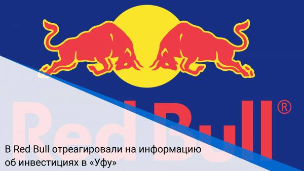 В Red Bull отреагировали на информацию об инвестициях в «Уфу»