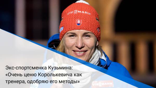 Экс-спортсменка Кузьмина: «Очень ценю Королькевича как тренера, одобряю его методы»