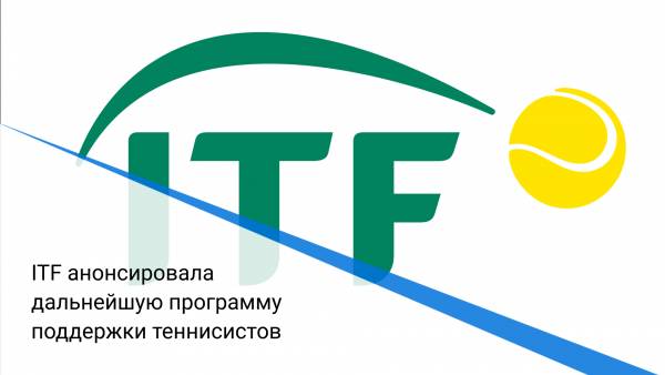 ITF анонсировала дальнейшую программу поддержки теннисистов