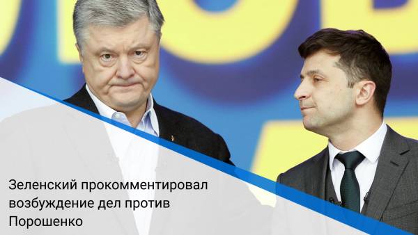 Зеленский прокомментировал возбуждение дел против Порошенко