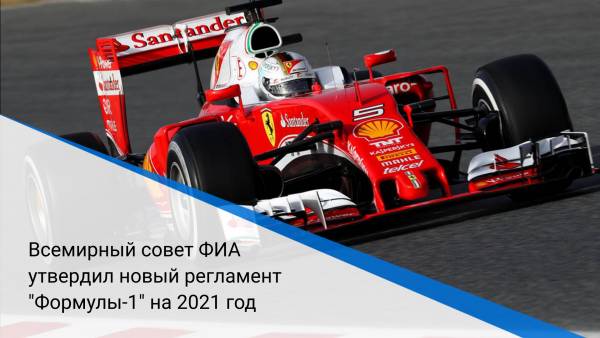 Всемирный совет ФИА утвердил новый регламент "Формулы-1" на 2021 год