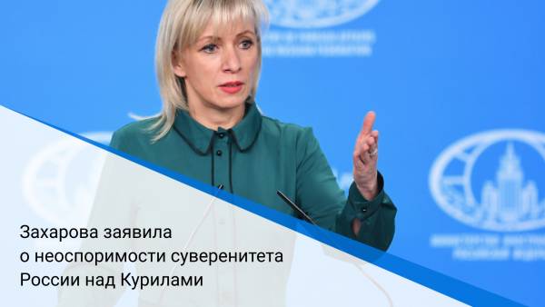 Захарова заявила о неоспоримости суверенитета России над Курилами