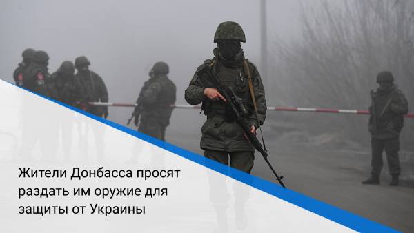 Жители Донбасса просят раздать им оружие для защиты от Украины