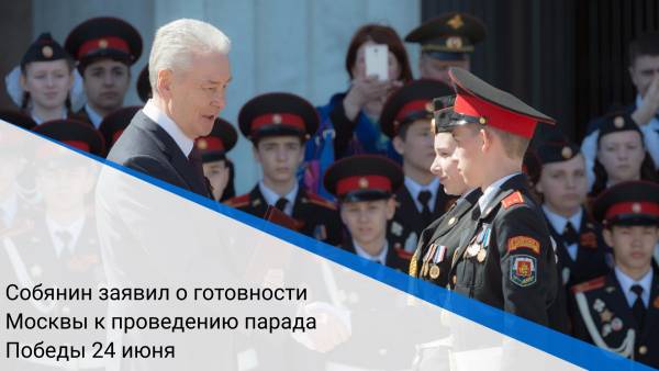 Собянин заявил о готовности Москвы к проведению парада Победы 24 июня
