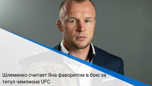Шлеменко считает Яна фаворитом в бою за титул чемпиона UFC