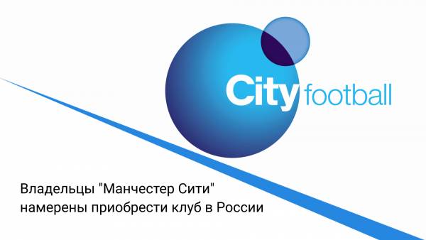 Владельцы "Манчестер Сити" намерены приобрести клуб в России