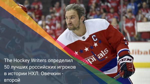 The Hockey Writers определил 50 лучших российских игроков в истории НХЛ. Овечкин - второй