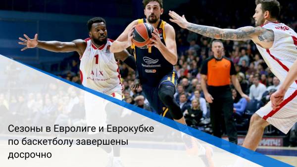 Сезоны в Евролиге и Еврокубке по баскетболу завершены досрочно