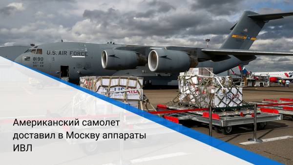 Американский самолет доставил в Москву аппараты ИВЛ