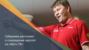 Губерниев рассказал о сокращении зарплат на «Матч ТВ»