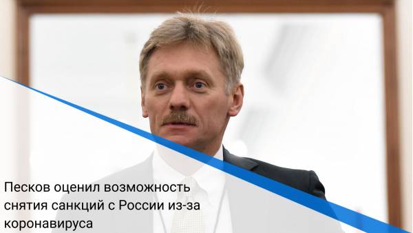 Песков оценил возможность снятия санкций с России из-за коронавируса